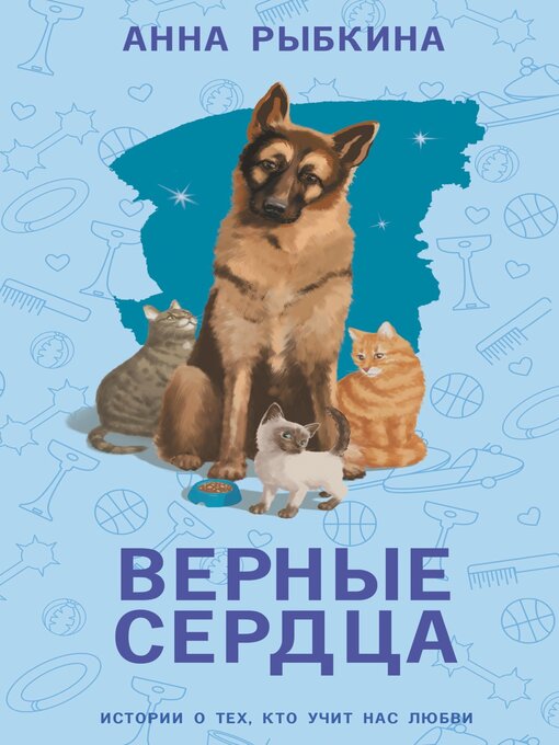 Title details for Верные сердца by Анна Рыбкина - Available
